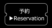 予約