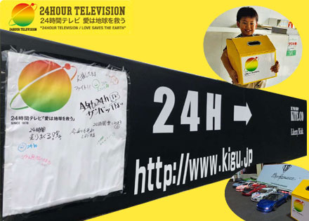 日本テレビ24時間チャリティー