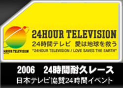 24時間耐久レース2006