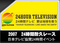 24時間耐久レース2007