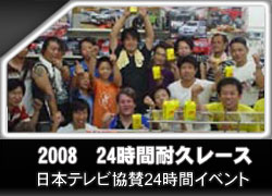 24時間耐久レース2008