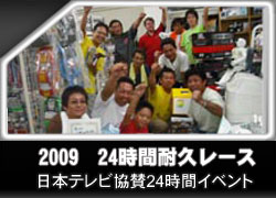 24時間耐久レース2009