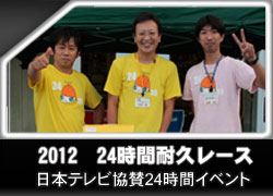 24時間耐久レース2012