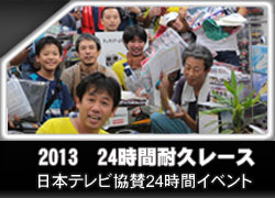 24時間耐久レース2013