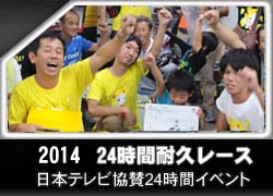 24時間耐久レース2014