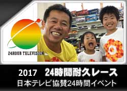 24時間チャリティイベント2017