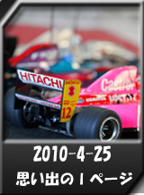 思いで2010年4月25日