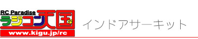 四国最大のインドアサーキット