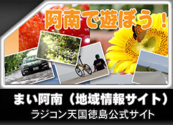 まい阿南（地域情報サイト）