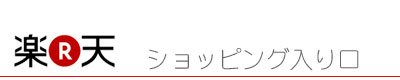 楽天市場入り口