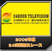 2006年度24時間耐久レース