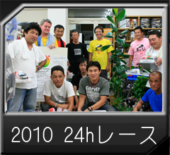 2010年度24時間耐久レース