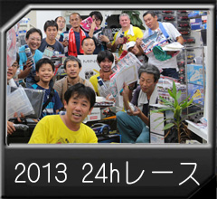 2013年度24時間耐久レース